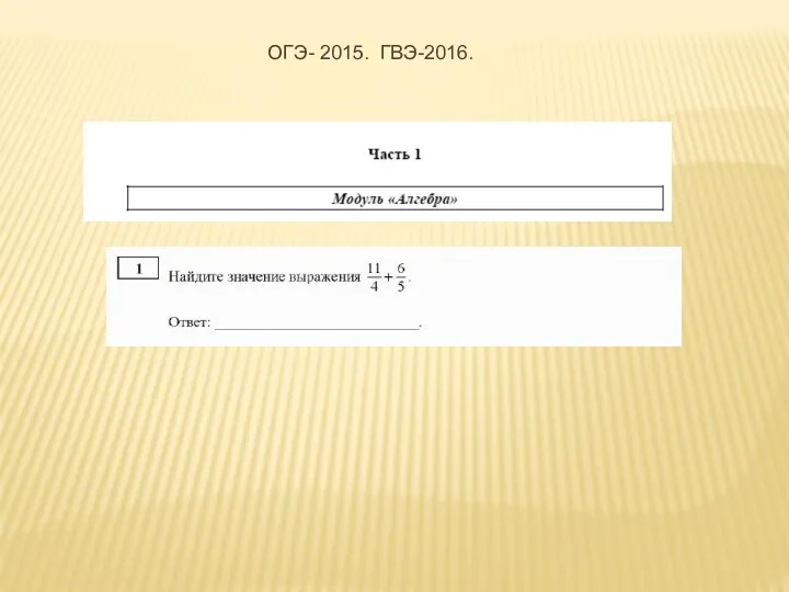 ОГЭ- 2015. ГВЭ-2016.