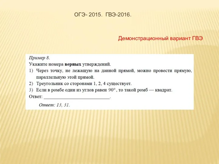 ОГЭ- 2015. ГВЭ-2016. Демонстрационный вариант ГВЭ