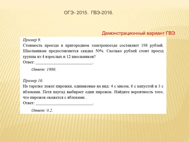 ОГЭ- 2015. ГВЭ-2016. Демонстрационный вариант ГВЭ