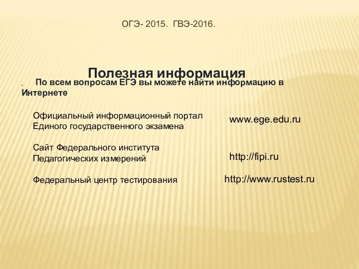 Полезная информация По всем вопросам ЕГЭ вы можете найти информацию