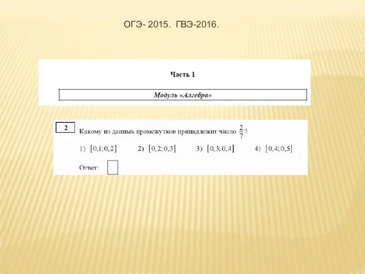 ОГЭ- 2015. ГВЭ-2016.