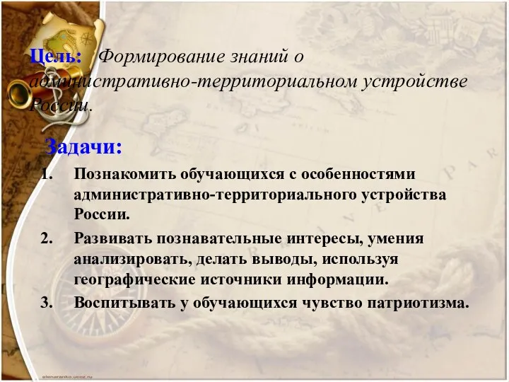 Цель: Формирование знаний о административно-территориальном устройстве России. Задачи: Познакомить обучающихся