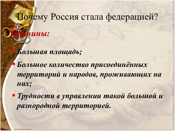 Почему Россия стала федерацией? Причины: Большая площадь; Большое количество присоединённых