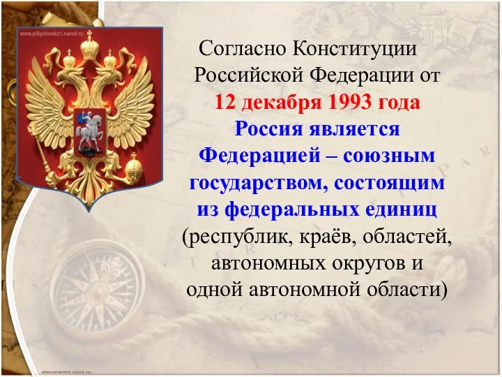 Согласно Конституции Российской Федерации от 12 декабря 1993 года Россия