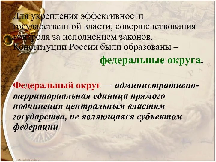 Для укрепления эффективности государственной власти, совершенствования контроля за исполнением законов,