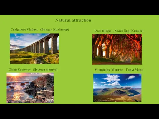 Natural attraction Craigmore Viaduct (Виадук Крэйгмор) Giants Causeway (Дорога гигантов)