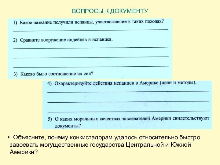 ВОПРОСЫ К ДОКУМЕНТУ Объясните, почему конкистадорам удалось относительно быстро завоевать могущественные государства Центральной и Южной Америки?