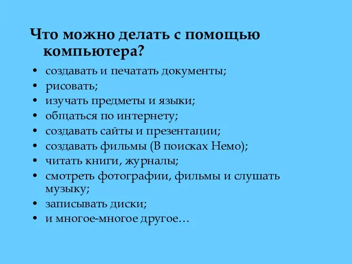 Что можно делать с помощью компьютера? создавать и печатать документы;