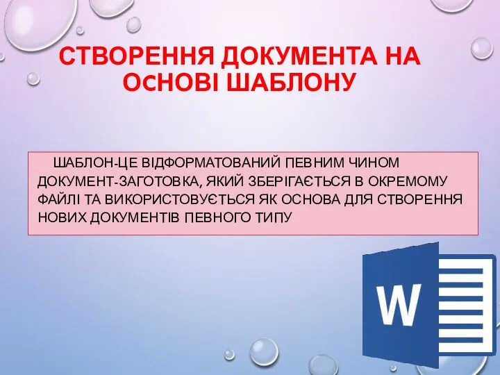 ШАБЛОН-ЦЕ ВІДФОРМАТОВАНИЙ ПЕВНИМ ЧИНОМ ДОКУМЕНТ-ЗАГОТОВКА, ЯКИЙ ЗБЕРІГАЄТЬСЯ В ОКРЕМОМУ ФАЙЛІ