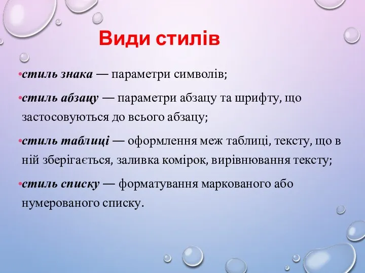 Види стилів стиль знака — параметри символів; стиль абзацу —