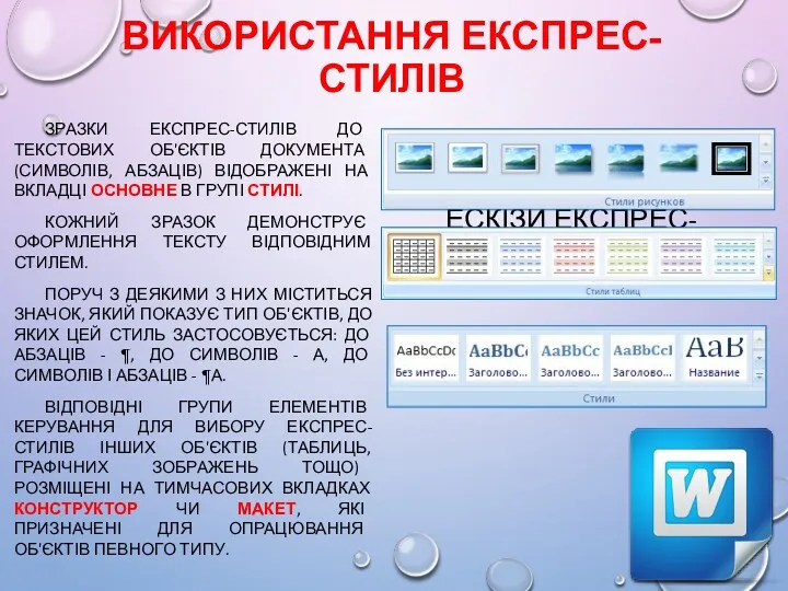 ВИКОРИСТАННЯ ЕКСПРЕС-СТИЛІВ ЗРАЗКИ ЕКСПРЕС-СТИЛІВ ДО ТЕКСТОВИХ ОБ'ЄКТІВ ДОКУМЕНТА (СИМВОЛІВ, АБЗАЦІВ)