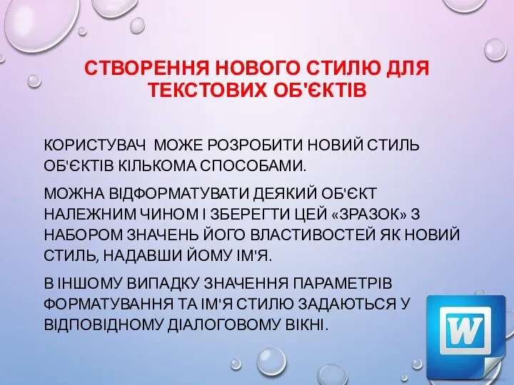 СТВОРЕННЯ НОВОГО СТИЛЮ ДЛЯ ТЕКСТОВИХ ОБ'ЄКТІВ КОРИСТУВАЧ МОЖЕ РОЗРОБИТИ НОВИЙ