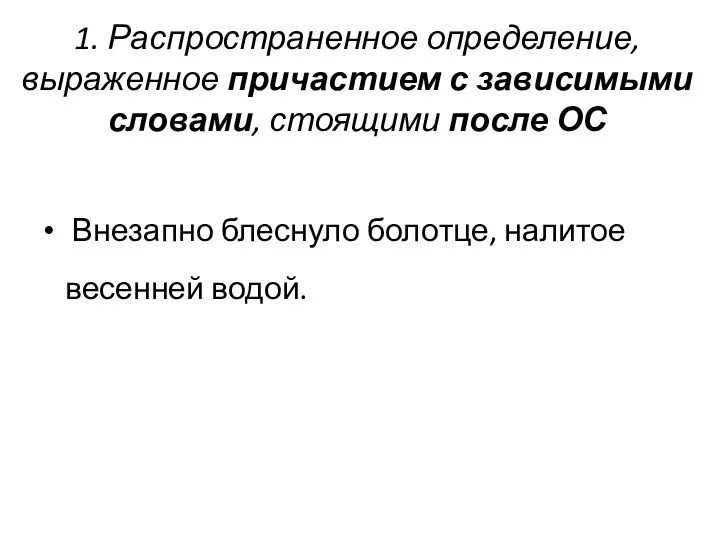 1. Распространенное определение, выраженное причастием с зависимыми словами, стоящими после