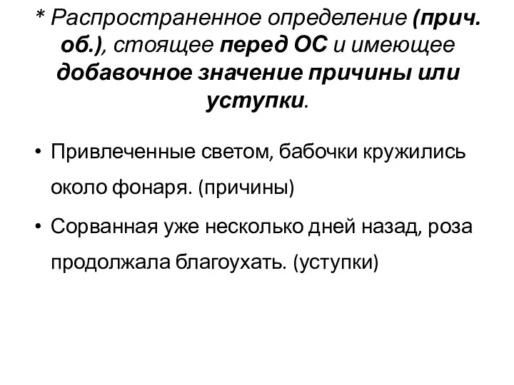 * Распространенное определение (прич.об.), стоящее перед ОС и имеющее добавочное