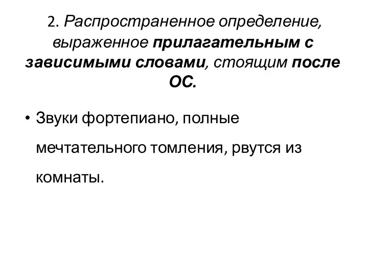 2. Распространенное определение, выраженное прилагательным с зависимыми словами, стоящим после