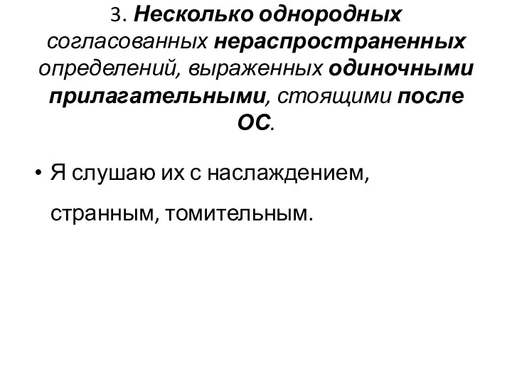 3. Несколько однородных согласованных нераспространенных определений, выраженных одиночными прилагательными, стоящими