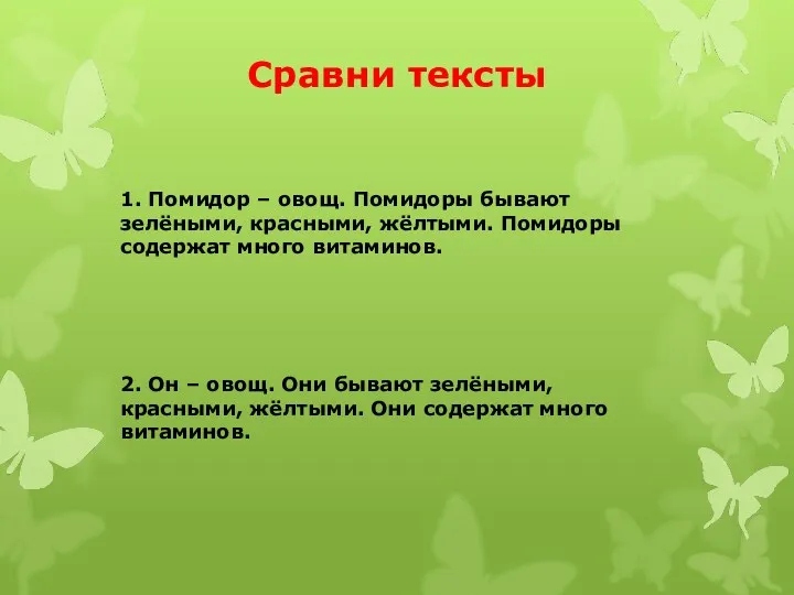 Сравни тексты 1. Помидор – овощ. Помидоры бывают зелёными, красными,