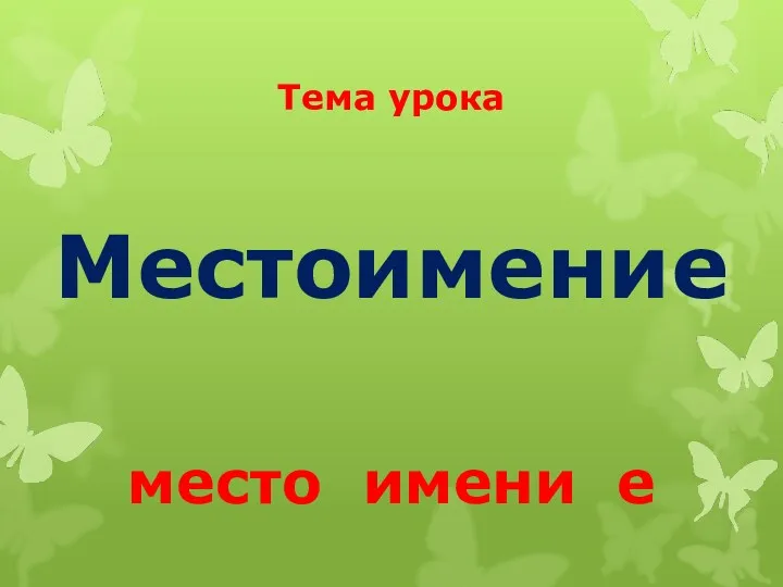 Тема урока Местоимение место имени е