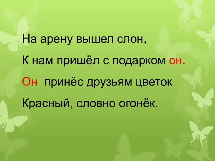 На арену вышел слон, К нам пришёл с подарком он.