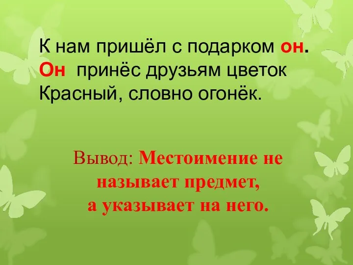 К нам пришёл с подарком он. Он принёс друзьям цветок