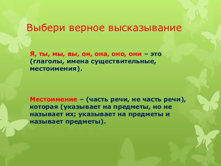 Выбери верное высказывание Я, ты, мы, вы, он, она, оно,