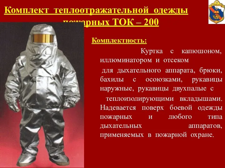 Комплект теплоотражательной одежды пожарных ТОК – 200 Комплектность: Куртка с