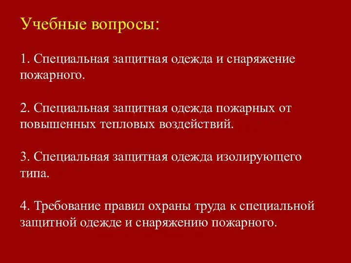 Учебные вопросы: 1. Специальная защитная одежда и снаряжение пожарного. 2.