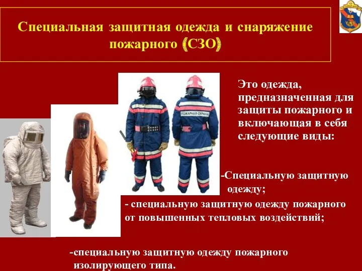 Специальная защитная одежда и снаряжение пожарного (СЗО) Это одежда, предназначенная