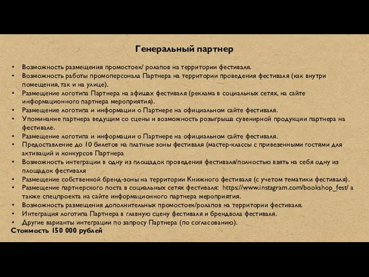 Генеральный партнер Возможность размещения промостоек/ ролапов на территории фестиваля. Возможность