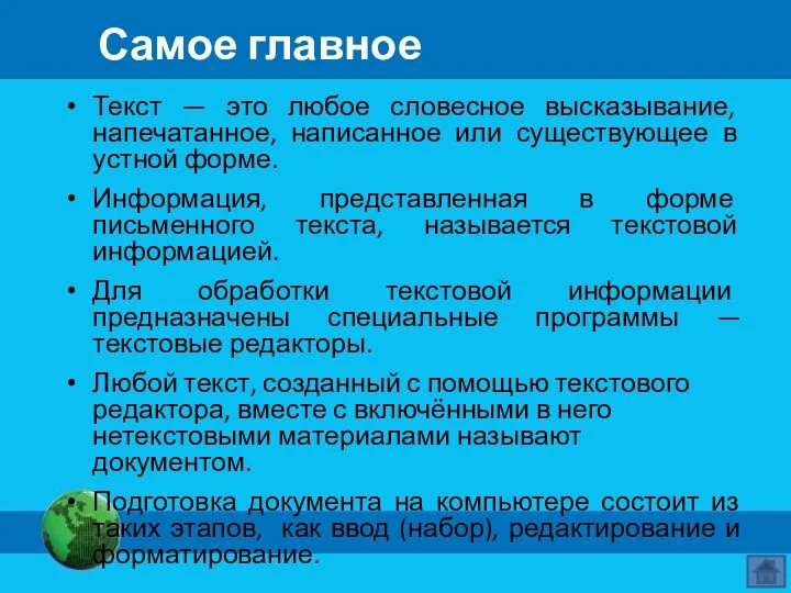 Самое главное Текст — это любое словесное высказывание, напечатанное, написанное