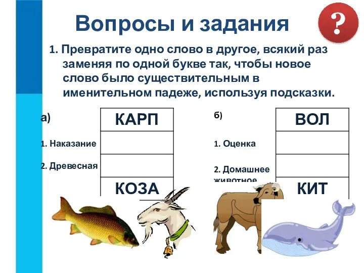 Вопросы и задания 1. Превратите одно слово в другое, всякий