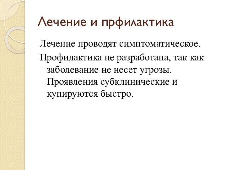 Лечение и прфилактика Лечение проводят симптоматическое. Профилактика не разработана, так