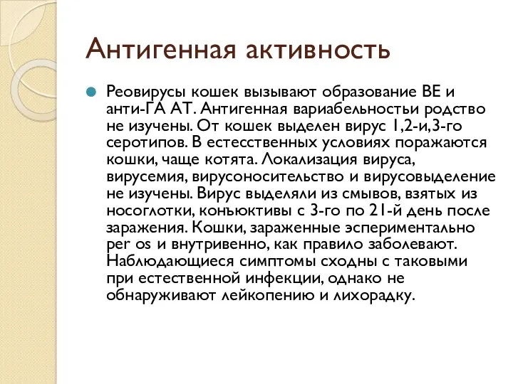 Антигенная активность Реовирусы кошек вызывают образование ВЕ и анти-ГА АТ.