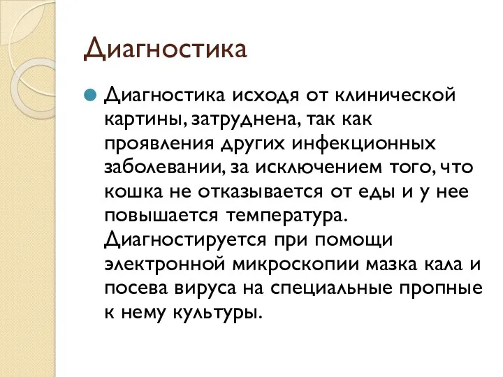 Диагностика Диагностика исходя от клинической картины, затруднена, так как проявления