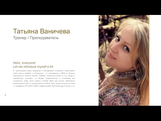 Татьяна Ваничева Я- практикующий тренер, переводчик и преподаватель. Совмещаю в