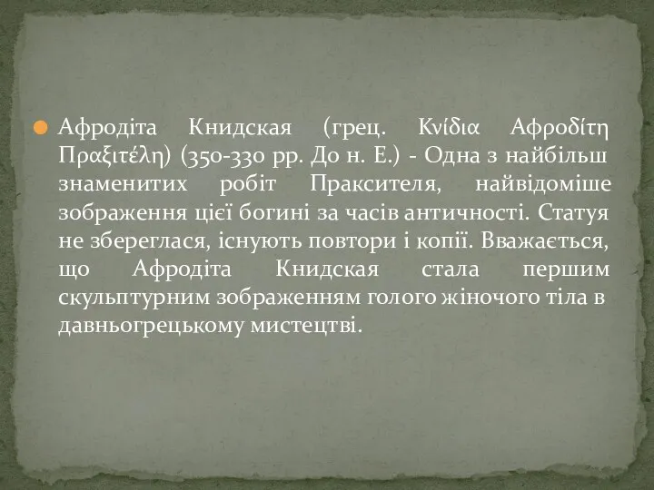 Афродіта Книдская (грец. Κνίδια Αφροδίτη Πραξιτέλη) (350-330 рр. До н.