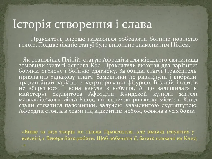 Пракситель вперше наважився зобразити богиню повністю голою. Подцвечіваніе статуї було