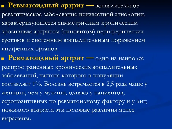 Ревматоидный артрит — воспалительное ревматическое заболевание неизвестной этиологии, характеризующееся симметричным