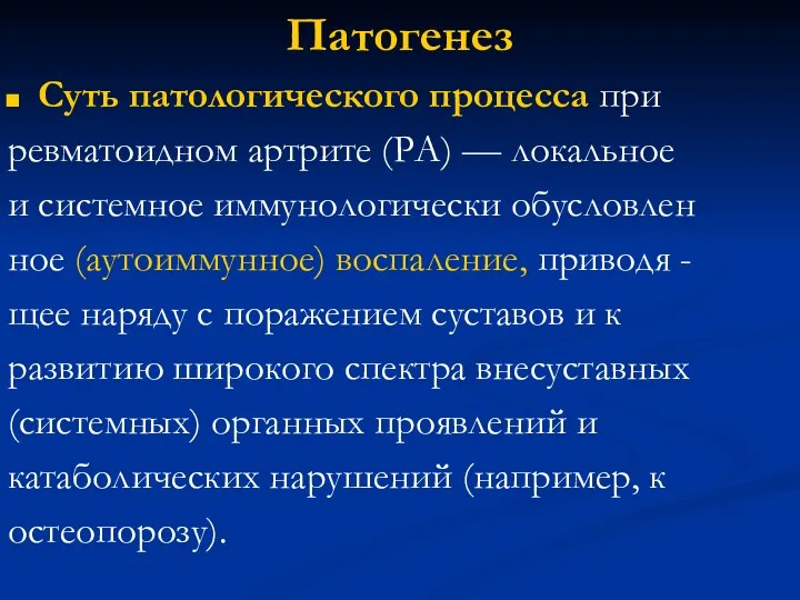 Патогенез Суть патологического процесса при ревматоидном артрите (РА) — локальное