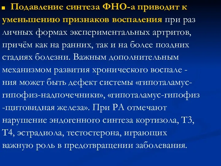 Подавление синтеза ФНО-а приводит к уменьшению признаков воспаления при раз личных формах экспериментальных