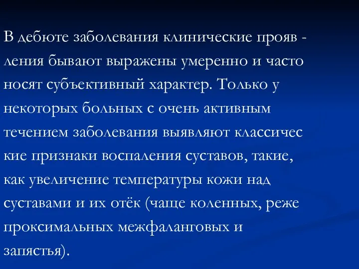 В дебюте заболевания клинические прояв - ления бывают выражены умеренно и часто носят