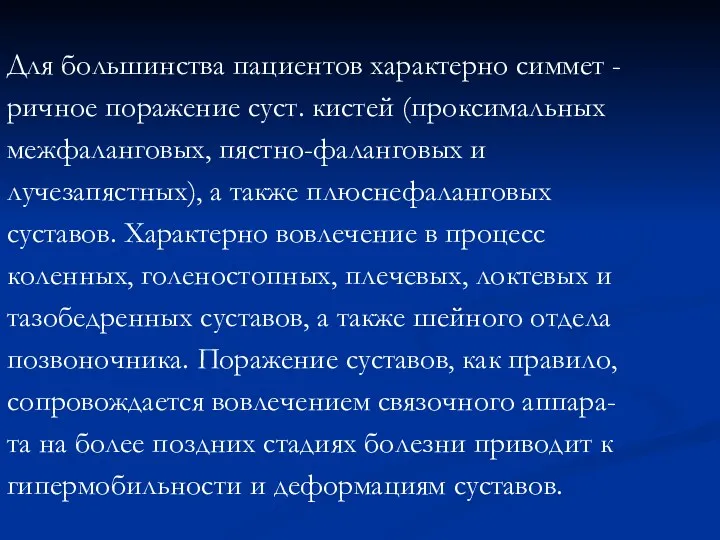 Для большинства пациентов характерно симмет - ричное поражение суст. кистей