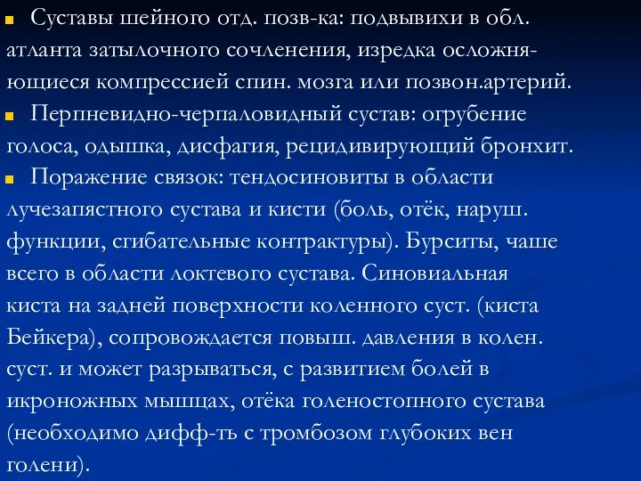 Суставы шейного отд. позв-ка: подвывихи в обл. атланта затылочного сочленения, изредка осложня- ющиеся