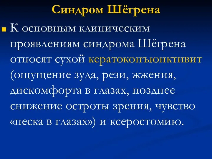 Синдром Шёгрена К основным клиническим проявлениям синдрома Шёгрена относят сухой