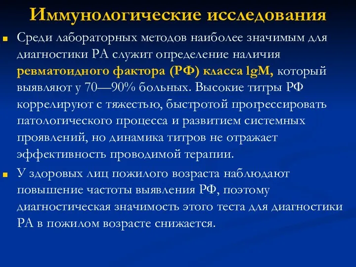 Иммунологические исследования Среди лабораторных методов наиболее значимым для диагностики РА служит определение наличия