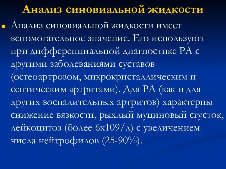 Анализ синовиальной жидкости Анализ синовиальной жидкости имеет вспомогательное значение. Его