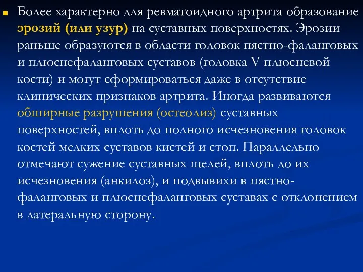 Более характерно для ревматоидного артрита образование эрозий (или узур) на суставных поверхностях. Эрозии