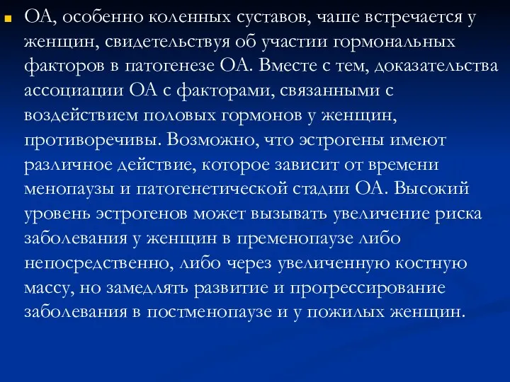 OA, особенно коленных суставов, чаше встречается у женщин, свидетельствуя об участии гормональных факторов