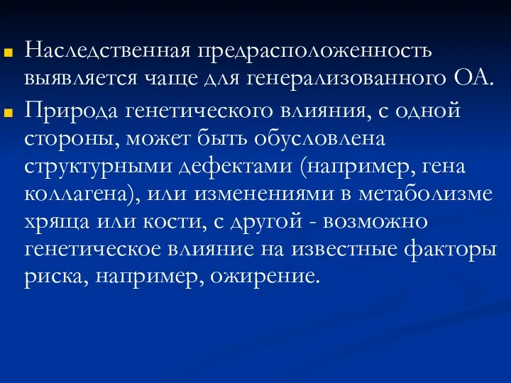 Наследственная предрасположенность выявляется чаще для генерализованного OA. Природа генетического влияния,