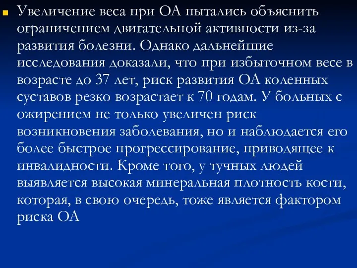 Увеличение веса при OA пытались объяснить ограничением двигательной активности из-за